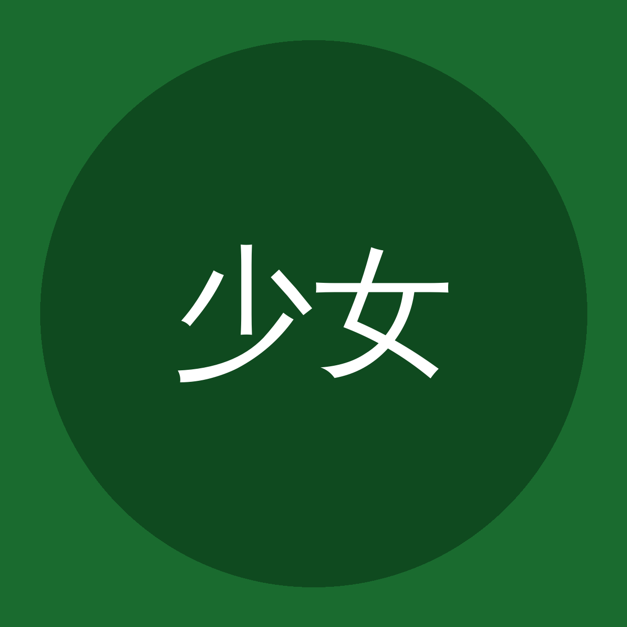 少女萝莉品牌Logo